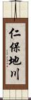 仁保地川 Scroll