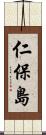 仁保島 Scroll