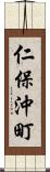 仁保沖町 Scroll