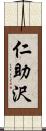 仁助沢 Scroll