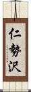 仁勢沢 Scroll