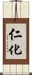 仁化 Scroll