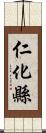 仁化縣 Scroll