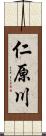 仁原川 Scroll