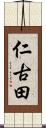 仁古田 Scroll