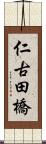 仁古田橋 Scroll