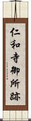 仁和寺御所跡 Scroll