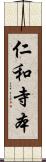 仁和寺本 Scroll