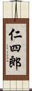 仁四郎 Scroll