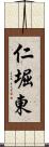 仁堀東 Scroll