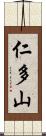 仁多山 Scroll