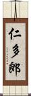 仁多郎 Scroll