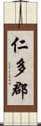 仁多郡 Scroll