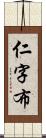 仁字布 Scroll