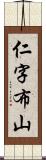 仁字布山 Scroll