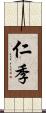 仁季 Scroll