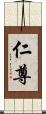 仁尊 Scroll