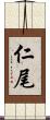仁尾 Scroll