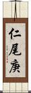 仁尾庚 Scroll
