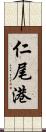 仁尾港 Scroll