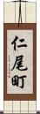 仁尾町 Scroll