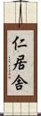 仁居舎 Scroll