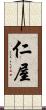 仁屋 Scroll