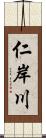 仁岸川 Scroll