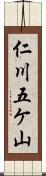 仁川五ケ山 Scroll