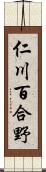 仁川百合野 Scroll
