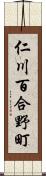 仁川百合野町 Scroll