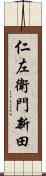 仁左衛門新田 Scroll