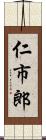 仁市郎 Scroll