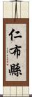 仁布縣 Scroll