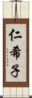 仁希子 Scroll