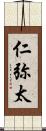 仁弥太 Scroll