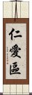 仁愛區 Scroll