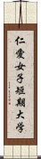 仁愛女子短期大学 Scroll