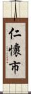 仁懷市 Scroll