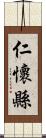 仁懷縣 Scroll