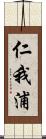 仁我浦 Scroll