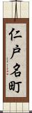 仁戸名町 Scroll