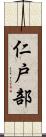 仁戸部 Scroll