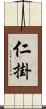 仁掛 Scroll