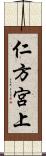 仁方宮上 Scroll
