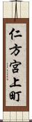 仁方宮上町 Scroll