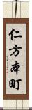 仁方本町 Scroll