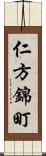 仁方錦町 Scroll