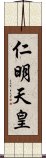 仁明天皇 Scroll