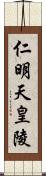 仁明天皇陵 Scroll